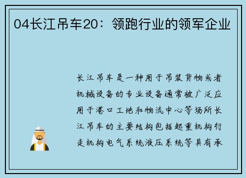 04长江吊车20：领跑行业的领军企业
