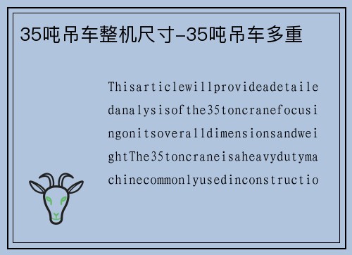 35吨吊车整机尺寸-35吨吊车多重
