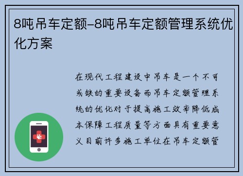 8吨吊车定额-8吨吊车定额管理系统优化方案