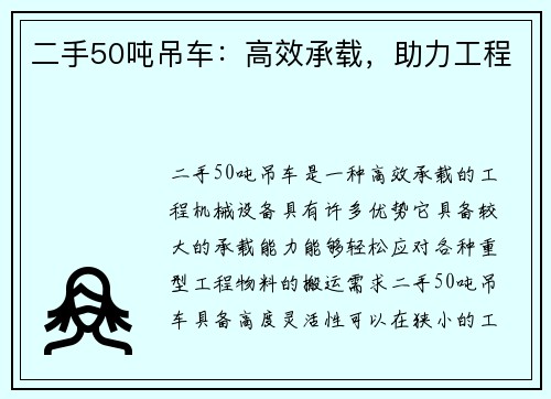 二手50吨吊车：高效承载，助力工程