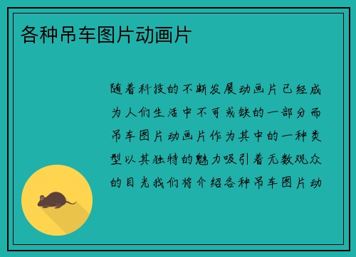 各种吊车图片动画片
