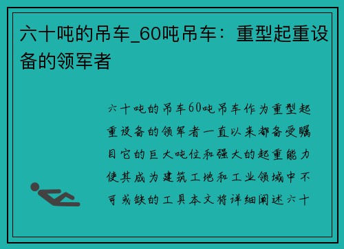六十吨的吊车_60吨吊车：重型起重设备的领军者