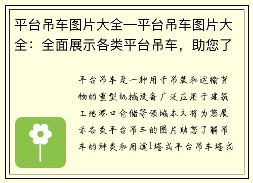 平台吊车图片大全—平台吊车图片大全：全面展示各类平台吊车，助您了解吊车的种类和用途
