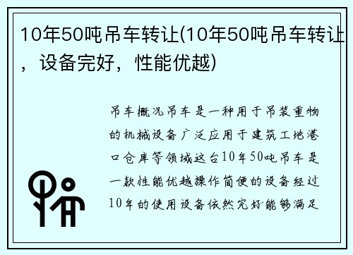 10年50吨吊车转让(10年50吨吊车转让，设备完好，性能优越)