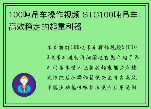 100吨吊车操作视频 STC100吨吊车：高效稳定的起重利器