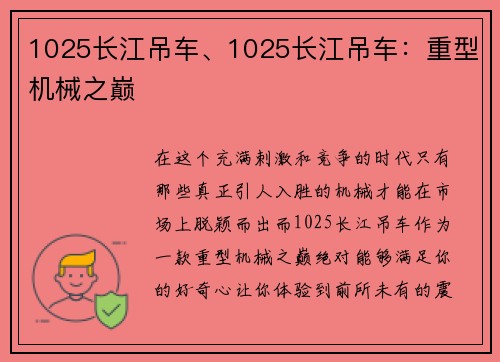 1025长江吊车、1025长江吊车：重型机械之巅