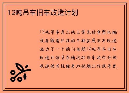 12吨吊车旧车改造计划