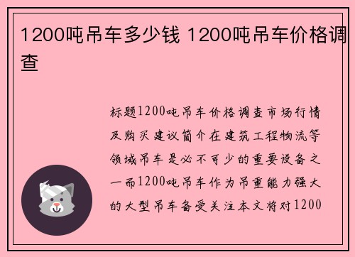 1200吨吊车多少钱 1200吨吊车价格调查