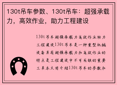 130t吊车参数、130t吊车：超强承载力，高效作业，助力工程建设