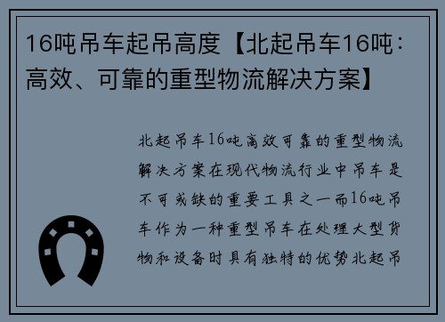 16吨吊车起吊高度【北起吊车16吨：高效、可靠的重型物流解决方案】