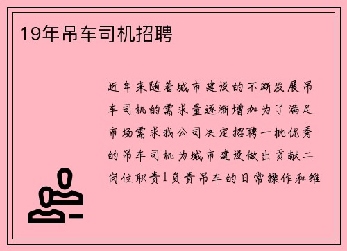 19年吊车司机招聘