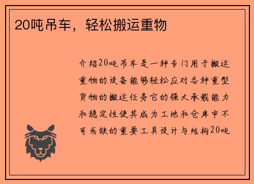 20吨吊车，轻松搬运重物