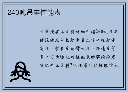 240吨吊车性能表