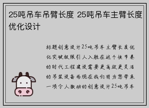 25吨吊车吊臂长度 25吨吊车主臂长度优化设计