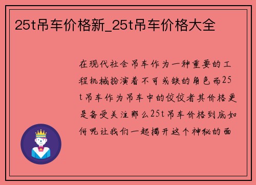 25t吊车价格新_25t吊车价格大全