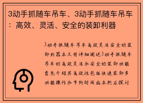 3动手抓随车吊车、3动手抓随车吊车：高效、灵活、安全的装卸利器