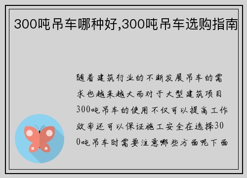 300吨吊车哪种好,300吨吊车选购指南