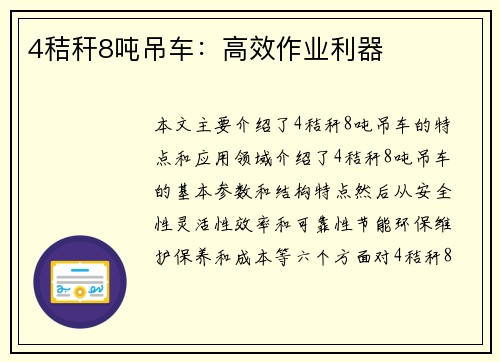 4秸秆8吨吊车：高效作业利器