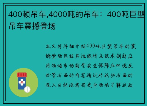 400顿吊车,4000吨的吊车：400吨巨型吊车震撼登场