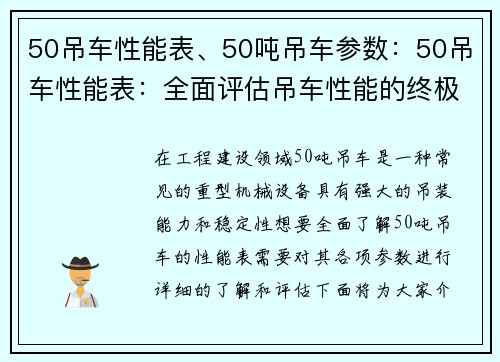 50吊车性能表、50吨吊车参数：50吊车性能表：全面评估吊车性能的终极指南