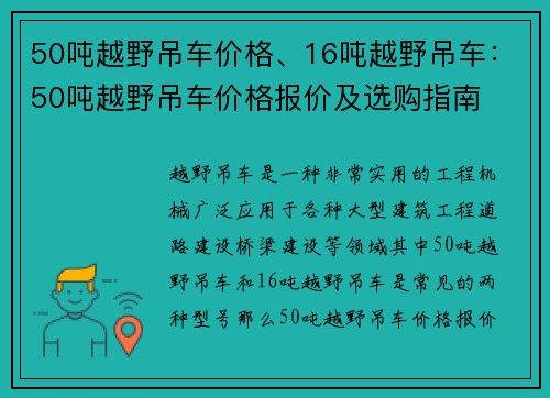 50吨越野吊车价格、16吨越野吊车：50吨越野吊车价格报价及选购指南