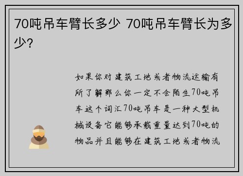 70吨吊车臂长多少 70吨吊车臂长为多少？