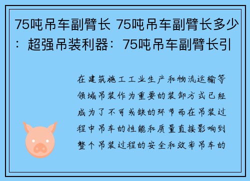 75吨吊车副臂长 75吨吊车副臂长多少：超强吊装利器：75吨吊车副臂长引领行业新标杆