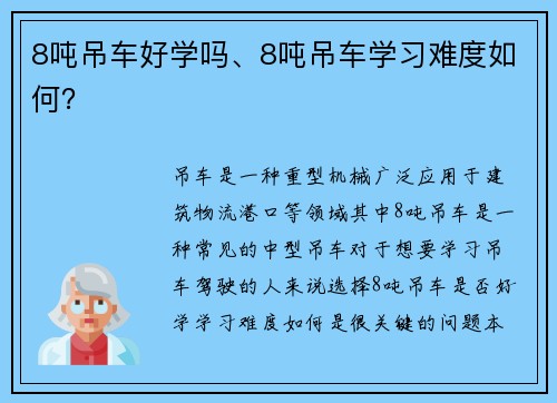 8吨吊车好学吗、8吨吊车学习难度如何？