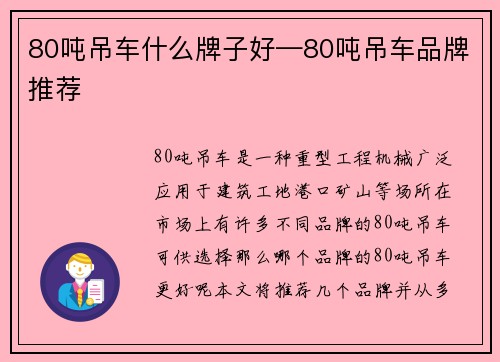 80吨吊车什么牌子好—80吨吊车品牌推荐