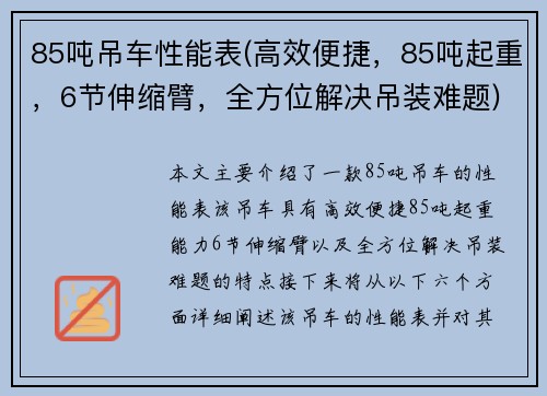 85吨吊车性能表(高效便捷，85吨起重，6节伸缩臂，全方位解决吊装难题)
