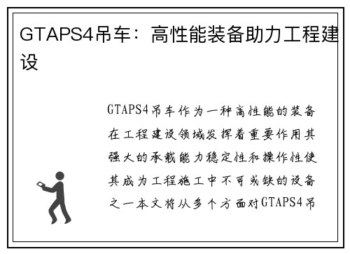 GTAPS4吊车：高性能装备助力工程建设