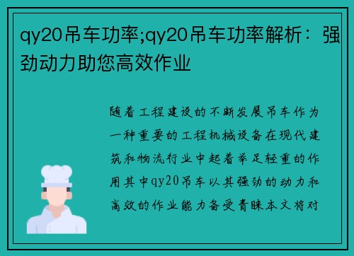 qy20吊车功率;qy20吊车功率解析：强劲动力助您高效作业