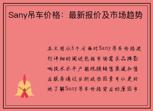 Sany吊车价格：最新报价及市场趋势