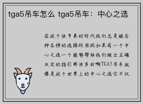 tga5吊车怎么 tga5吊车：中心之选