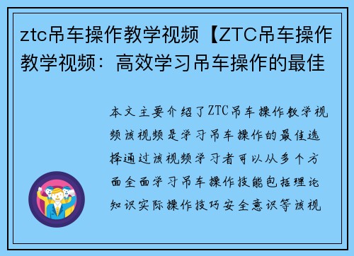 ztc吊车操作教学视频【ZTC吊车操作教学视频：高效学习吊车操作的最佳选择】