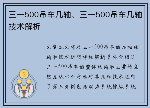 三一500吊车几轴、三一500吊车几轴技术解析