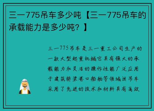 三一775吊车多少吨【三一775吊车的承载能力是多少吨？】