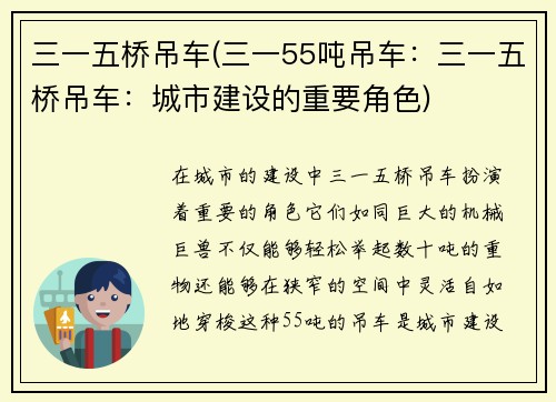 三一五桥吊车(三一55吨吊车：三一五桥吊车：城市建设的重要角色)