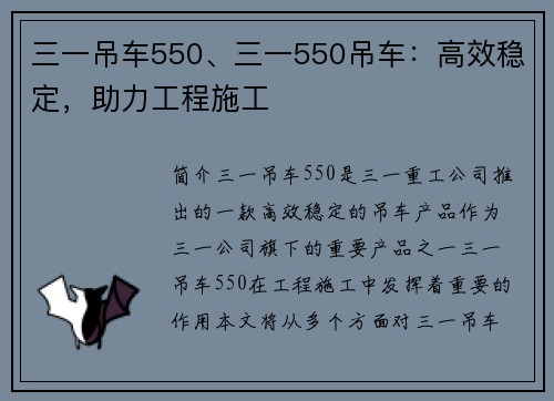 三一吊车550、三一550吊车：高效稳定，助力工程施工