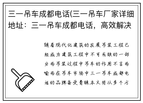 三一吊车成都电话(三一吊车厂家详细地址：三一吊车成都电话，高效解决吊装难题)