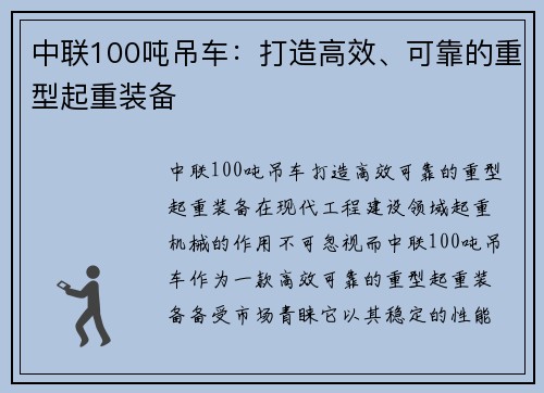 中联100吨吊车：打造高效、可靠的重型起重装备
