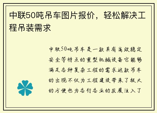 中联50吨吊车图片报价，轻松解决工程吊装需求