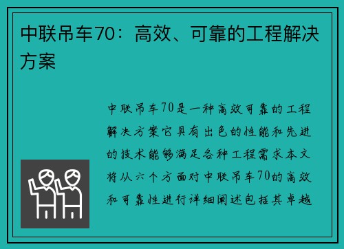 中联吊车70：高效、可靠的工程解决方案