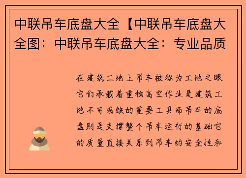 中联吊车底盘大全【中联吊车底盘大全图：中联吊车底盘大全：专业品质，安全可靠】