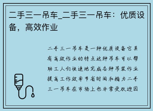 二手三一吊车_二手三一吊车：优质设备，高效作业