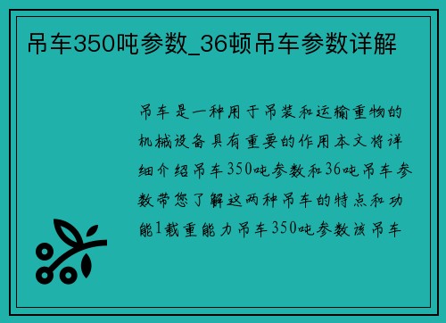 吊车350吨参数_36顿吊车参数详解