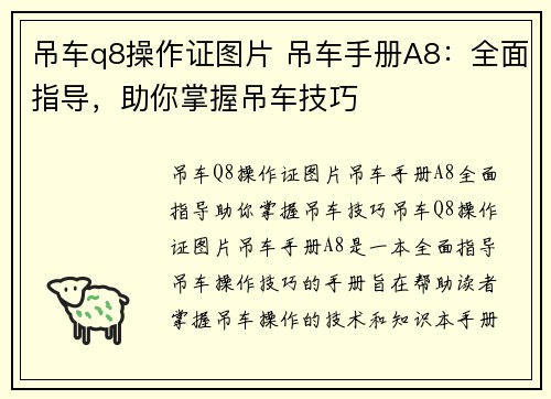 吊车q8操作证图片 吊车手册A8：全面指导，助你掌握吊车技巧