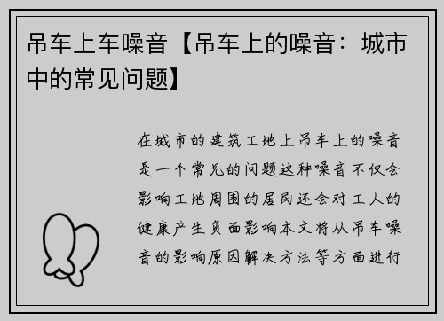 吊车上车噪音【吊车上的噪音：城市中的常见问题】