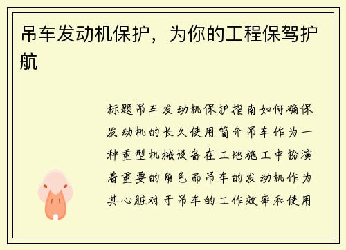 吊车发动机保护，为你的工程保驾护航