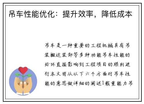 吊车性能优化：提升效率，降低成本